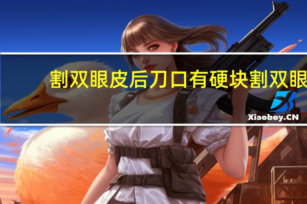 割双眼皮后刀口有硬块 割双眼皮后吃什么药消肿快