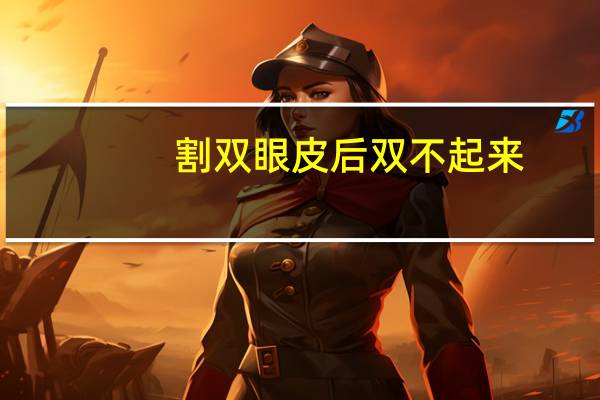 割双眼皮后双不起来(割了双眼皮坐高铁刷得出来吗)