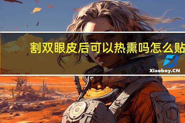 割双眼皮后可以热熏吗 怎么贴双眼皮贴