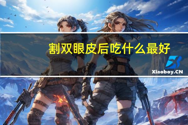 割双眼皮后吃什么最好？割完双眼皮吃什么恢复快