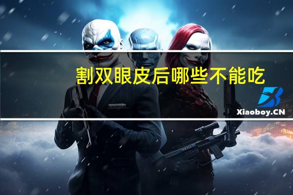 割双眼皮后哪些不能吃,割双眼皮和开眼角后忌食什么