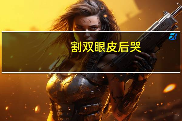 割双眼皮后哭，做双眼皮后哭有影响吗