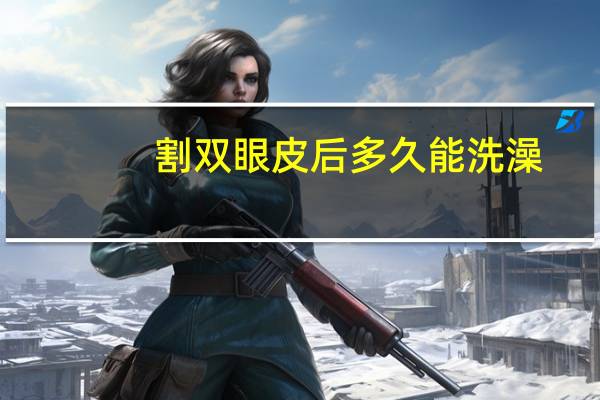 割双眼皮后多久能洗澡?割双眼皮和开眼角拆线后什么时候可以洗澡呢