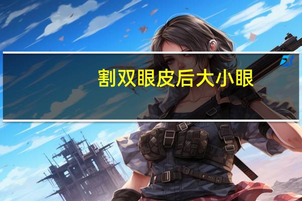 割双眼皮后大小眼?双眼皮做出来大小眼是怎么回事