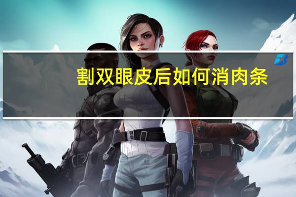 割双眼皮后如何消肉条,双眼皮肉条怎么消