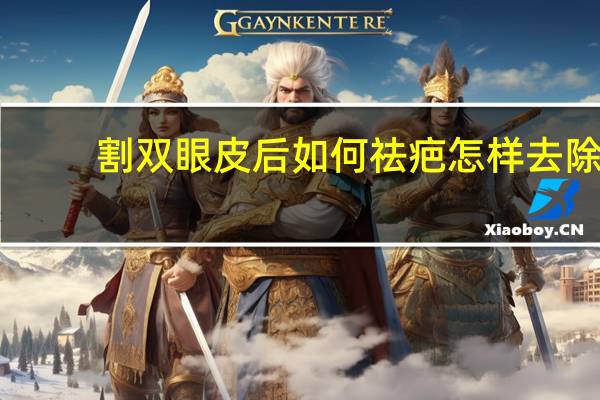 割双眼皮后如何祛疤 怎样去除双眼皮疤痕