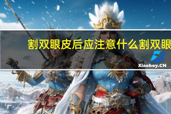 割双眼皮后应注意什么 割双眼皮后如何保养