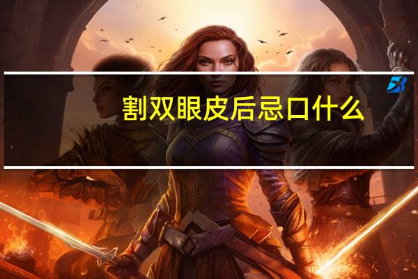 割双眼皮后忌口什么？眼睛做了双眼皮有哪些该忌口的东西不能吃吗