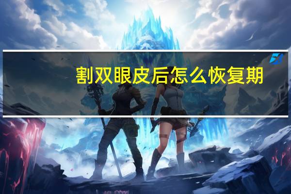 割双眼皮后怎么恢复期？割双眼皮后注意的事项