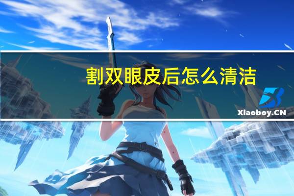 割双眼皮后怎么清洁？做完双眼皮怎么清洁眼部