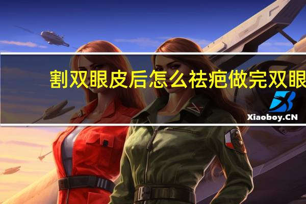 割双眼皮后怎么祛疤 做完双眼皮用什么祛疤膏好