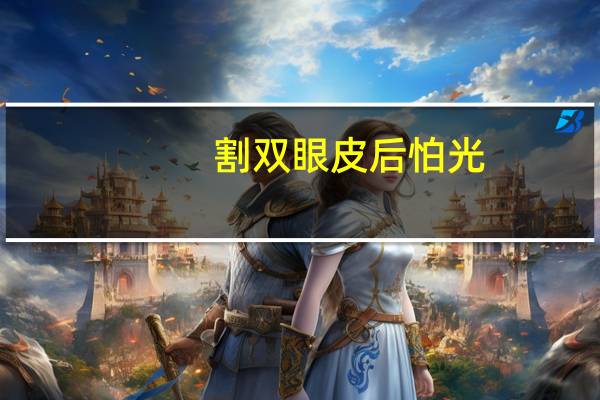割双眼皮后怕光(做了双眼皮吊顶怎么见光不见灯)