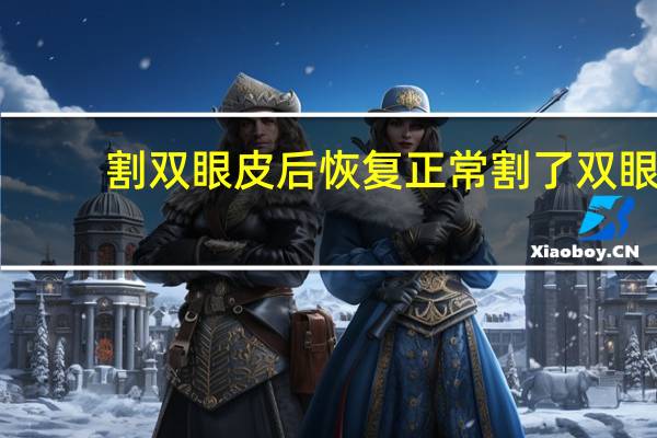 割双眼皮后恢复正常 割了双眼皮多久恢复