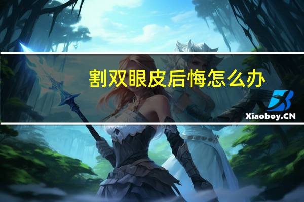 割双眼皮后悔怎么办？男人割双眼皮后悔率高吗