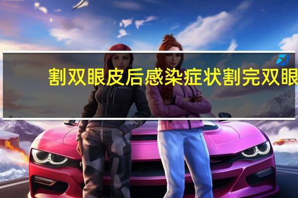 割双眼皮后感染症状 割完双眼皮有什么后遗症