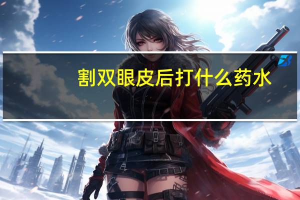 割双眼皮后打什么药水?割双眼皮拆线后抹什么药吗