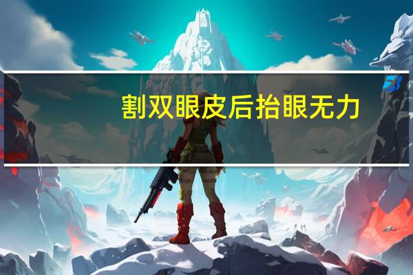 割双眼皮后抬眼无力？全切双眼皮加提无力的价格