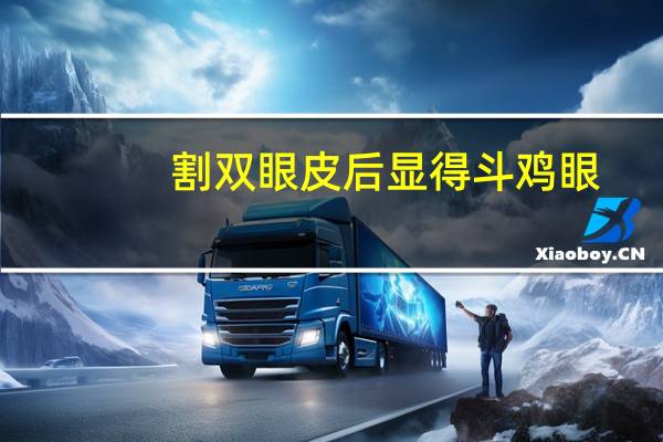 割双眼皮后显得斗鸡眼？为什么有人割了双眼皮也不好看