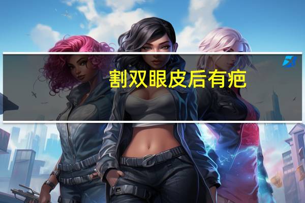 割双眼皮后有疤?双眼皮留疤痕怎么办
