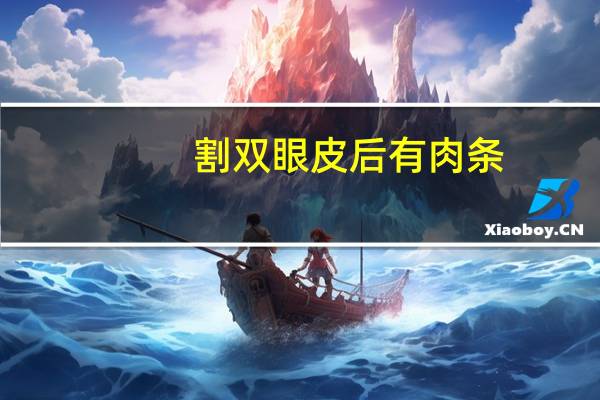 割双眼皮后有肉条(做完双眼皮手术后形成了两个肉条是什么原因)