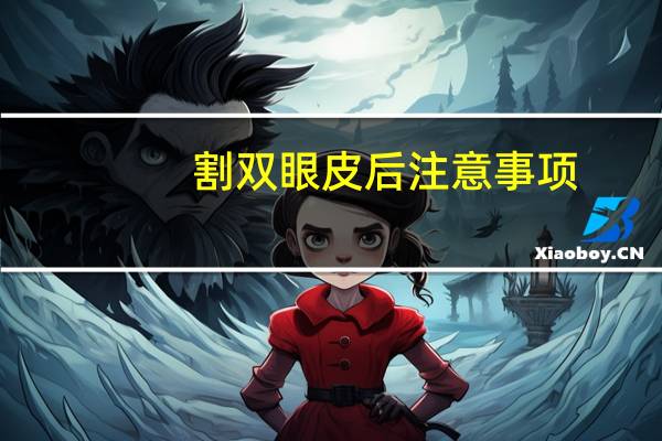 割双眼皮后注意事项？割双眼皮后注意的事项