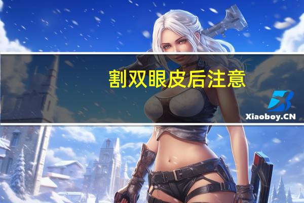 割双眼皮后注意，做了双眼皮要注意什么