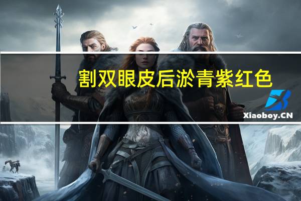 割双眼皮后淤青紫红色？双眼皮紫色淤青怎么消