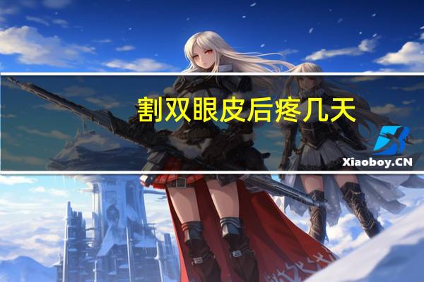 割双眼皮后疼几天(割双眼皮有多疼)