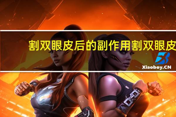 割双眼皮后的副作用 割双眼皮危害有哪些