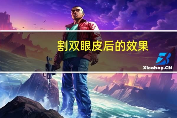 割双眼皮后的效果？切开双眼皮的效果如何