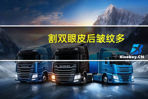 割双眼皮后皱纹多(全切双眼皮多一条褶皱怎么回事)