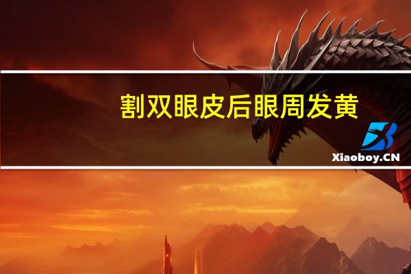 割双眼皮后眼周发黄，眼球发黄怎么办