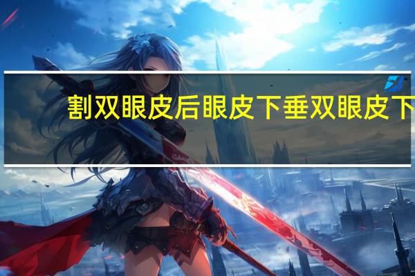 割双眼皮后眼皮下垂 双眼皮下垂怎么恢复