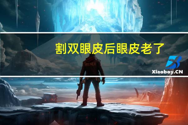 割双眼皮后眼皮老了(做双眼皮以后年龄大了会有后遗症吗)