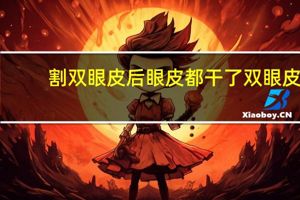 割双眼皮后眼皮都干了 双眼皮割了以后上眼皮松弛怎么办