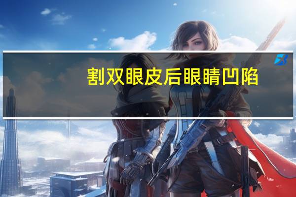 割双眼皮后眼睛凹陷？双眼皮去脂去多了形成凹陷怎么办