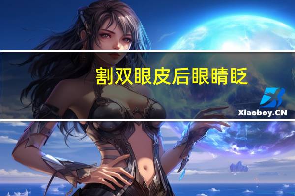 割双眼皮后眼睛眨(双眼皮手术会留下疤痕吗)