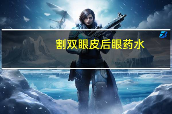 割双眼皮后眼药水？割完双眼皮可以滴眼药水吗