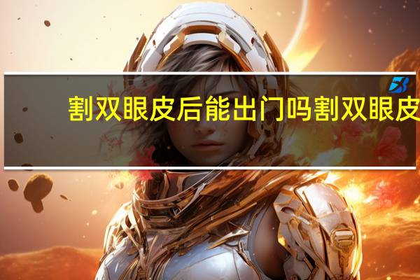 割双眼皮后能出门吗 割双眼皮后几天可以出门啊