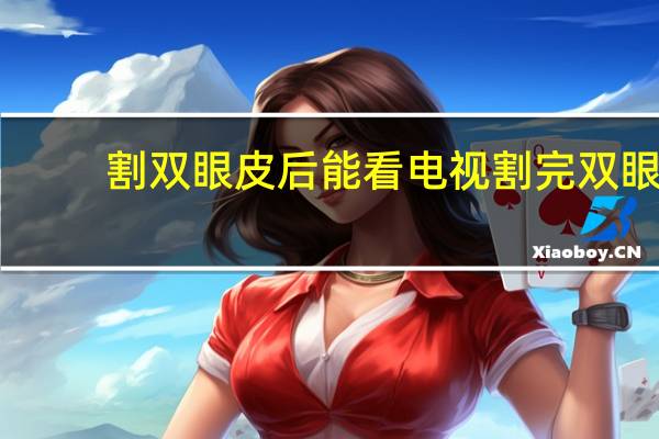 割双眼皮后能看电视 割完双眼皮注意事项