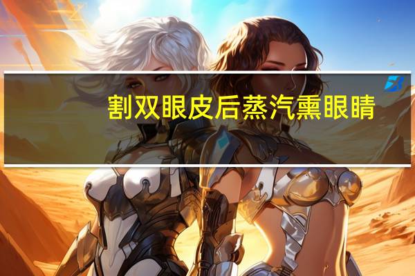 割双眼皮后蒸汽熏眼睛(做完双眼皮之后正确的消毒方法)