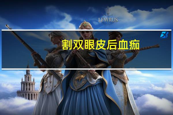 割双眼皮后血痂(双眼皮血痂怎么擦掉)
