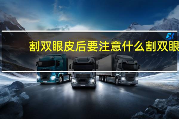 割双眼皮后要注意什么 割双眼皮后的注意事项有哪些