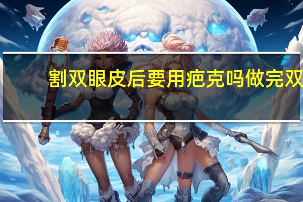 割双眼皮后要用疤克吗 做完双眼皮必须涂疤克吗