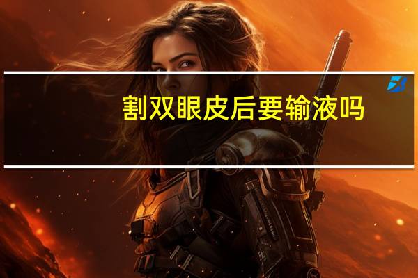 割双眼皮后要输液吗？割双眼皮一般多少钱