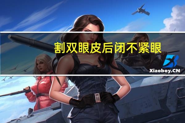 割双眼皮后闭不紧眼？割双眼皮到底该不该开不开眼角