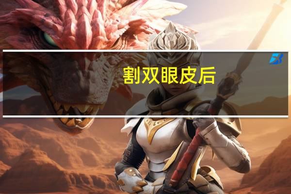 割双眼皮后？割完双眼皮注意事项