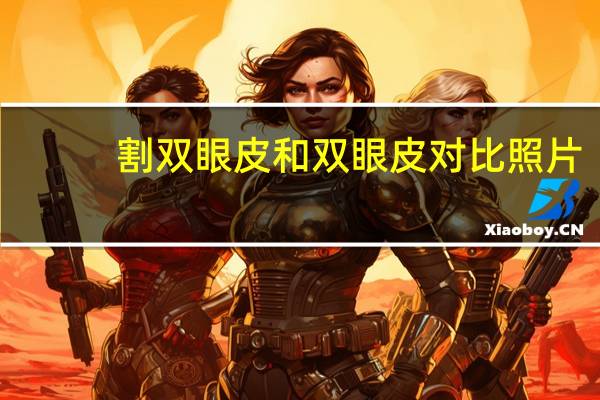 割双眼皮和双眼皮对比照片(各种双眼皮手术的区别)
