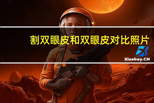 割双眼皮和双眼皮对比照片(各种双眼皮手术的区别)