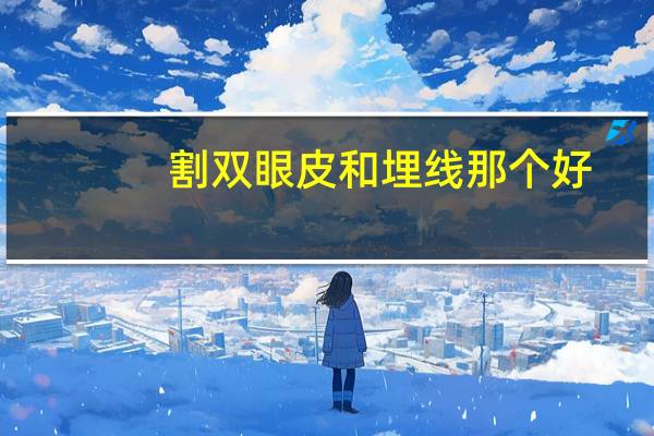 割双眼皮和埋线那个好？割双眼皮和埋线哪个好